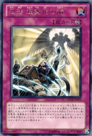 No.2650 【 忍法 超変化の術 】