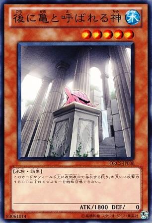 No.2655 【 後に亀と呼ばれる神 】