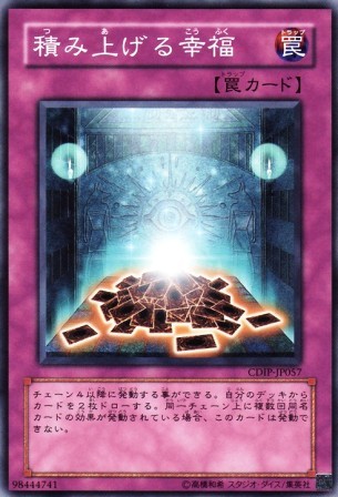 No.2661 積み上げる幸福