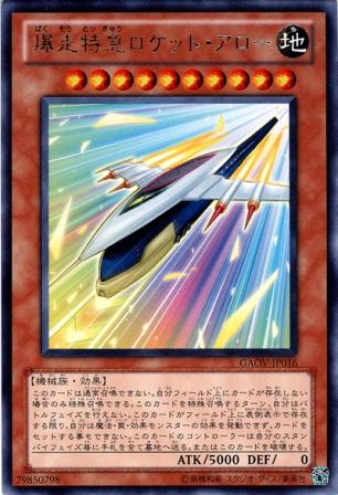 No.2723 【 爆走特急ロケット・アロー 】