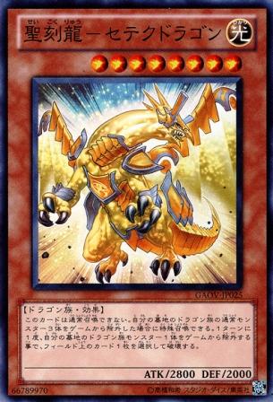No.2726 【 聖刻龍−セテクドラゴン 】