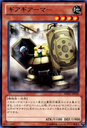 No.2787 【 ギアギアーマー 】