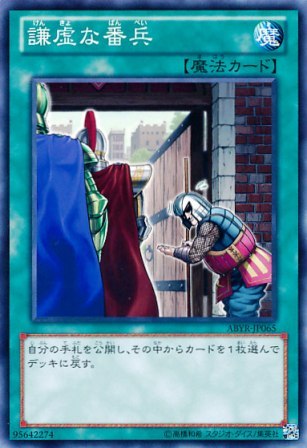 No.2877 【 謙虚な番兵 】