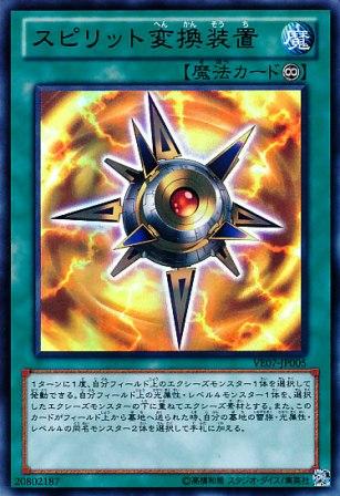 No.2895 【 スピリット変換装置 】