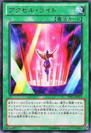 No.2910 アクセル・ライト