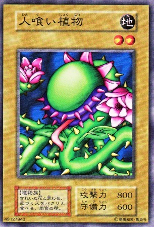 No.2955 【 人喰い植物 】