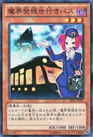 No.2980 【 魔界発現世行きバス 】