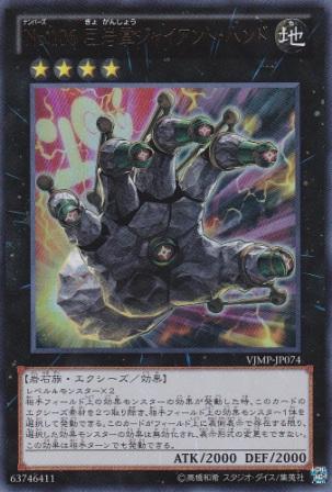 No.3043 No.106 巨岩掌ジャイアント・ハンド