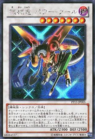 No.3058 機械竜 パワー・ツール