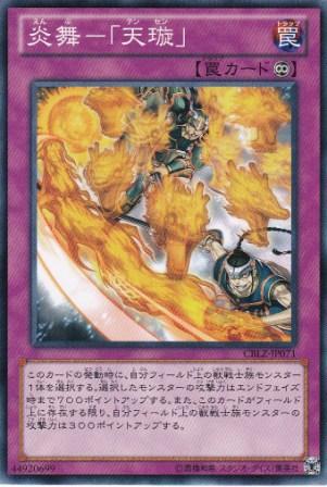 No.3095 炎舞−「天セン(テンセン)」