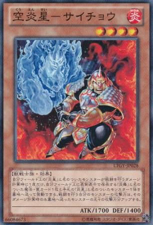 No.3161 空炎星−サイチョウ