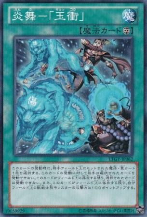 No.3165 炎舞−「玉衝」