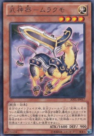 No.3245 【 武神器−ムラクモ 】