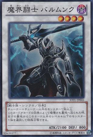 No.3255 魔界闘士 バルムンク