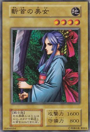 斬首の美女
