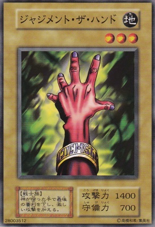 ジャジメント・ザ・ハンド