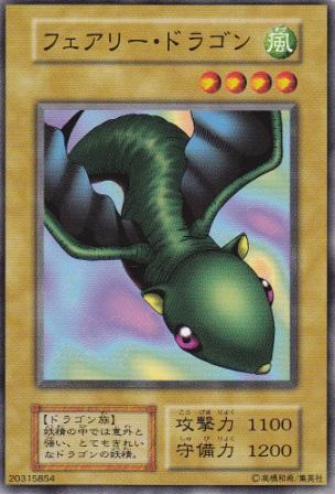 フェアリー・ドラゴン