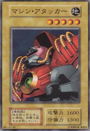 マシン・アタッカー