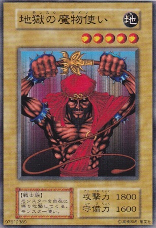 地獄の魔物使い
