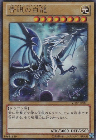 No.3409 青眼の白龍