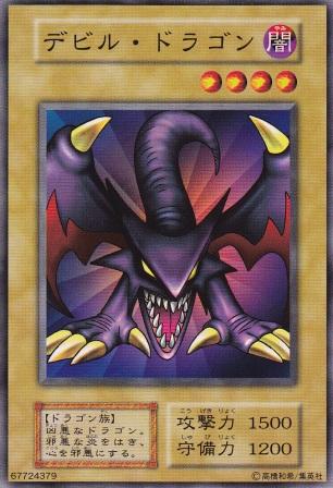 デビル・ドラゴン