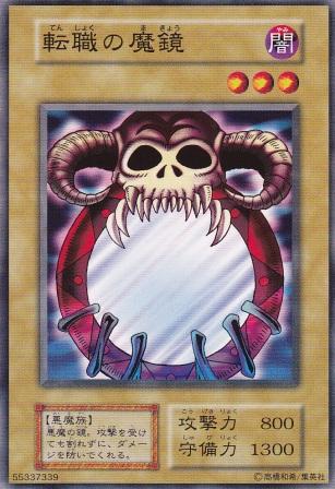 転職の魔鏡