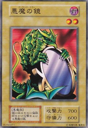 悪魔の鏡
