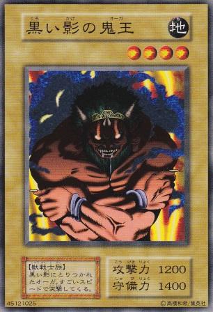 黒い影の鬼王