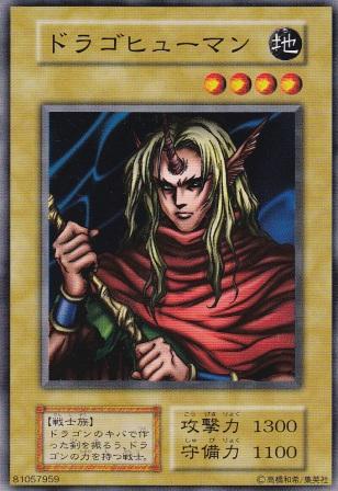 ドラゴヒューマン