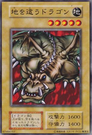 地を這うドラゴン