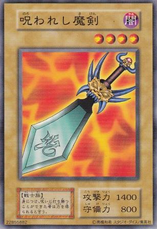 呪われし魔剣