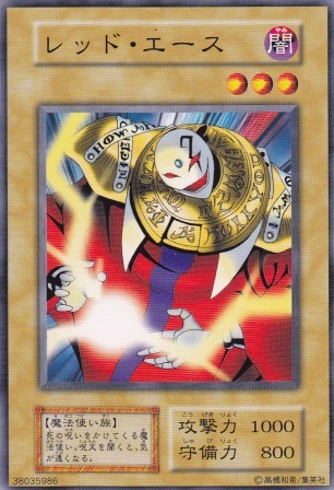 レッド・エース
