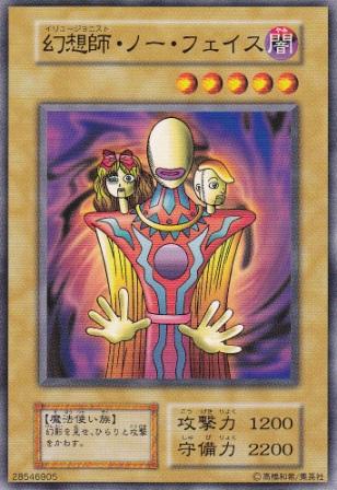 幻想師・ノー・フェイス