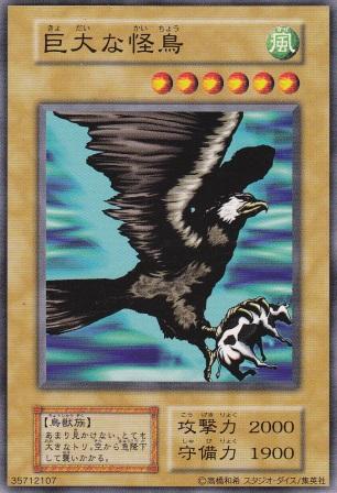 巨大な怪鳥