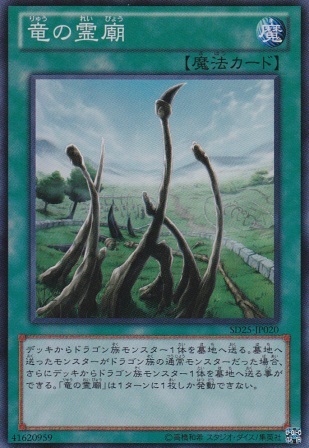 No.3604 【 竜の霊廟 】