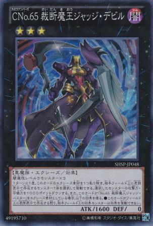 No.3627 【 CNo.65 裁断魔王ジャッジ・デビル 】