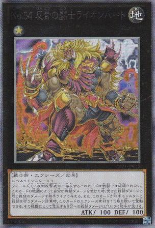No.3660 【 No.54 反骨の闘士ライオンハート 】