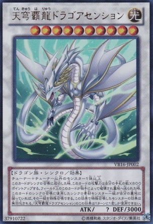 No.3691 天穹覇龍ドラゴアセンション