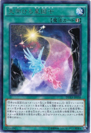 No.3912 【 天架ける星因士 】