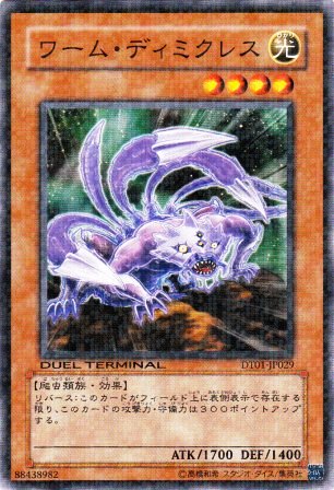 No.2029 ワーム・ディミクレス