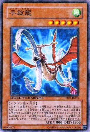 No.2055 手錠龍