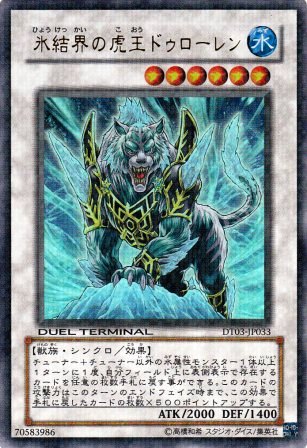 No.2133 氷結界の虎王 ドゥローレン