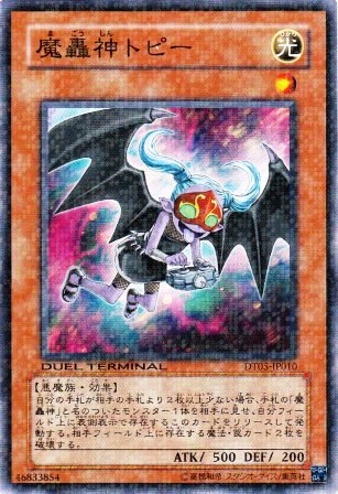No.2210 魔轟神トピー