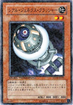No.2223 レアル・ジェネクス・クラッシャー