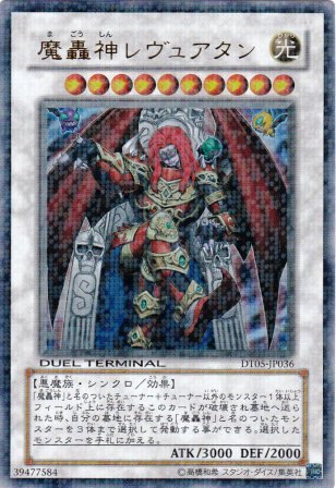 No.2236 魔轟神レヴュアタン