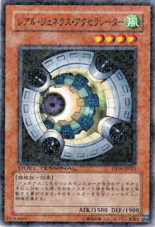 No.2273 レアル・ジェネクス・アクセラレーター