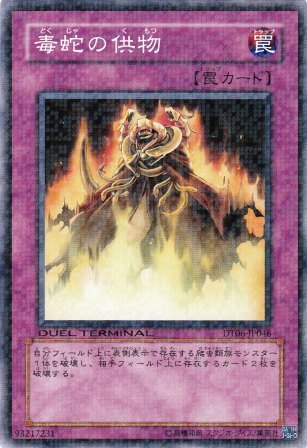 No.2296 毒蛇の供物