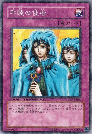 No.2300 和睦の使者