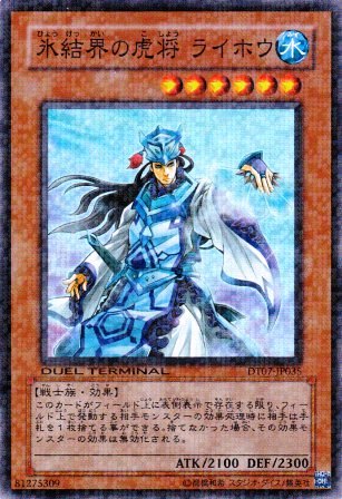 No.2335 氷結界の虎将 ライホウ