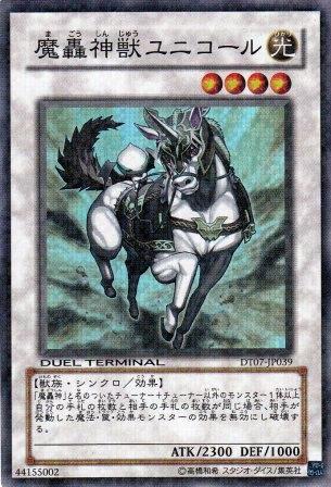 No.2339 魔轟神獣ユニコール